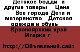 Детское бодди (и другие товары) › Цена ­ 2 - Все города Дети и материнство » Детская одежда и обувь   . Красноярский край,Игарка г.